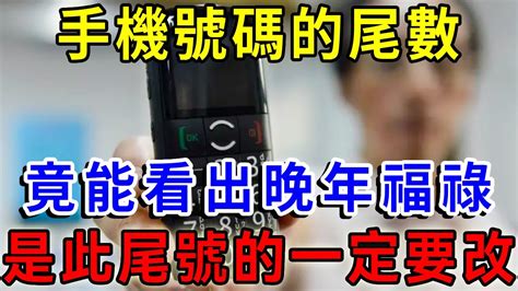 手機號碼尾數代表的運勢|電話號碼風水｜原來這些數字不吉利？尾號看五行及風 